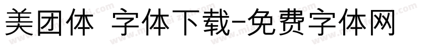 美团体 字体下载字体转换